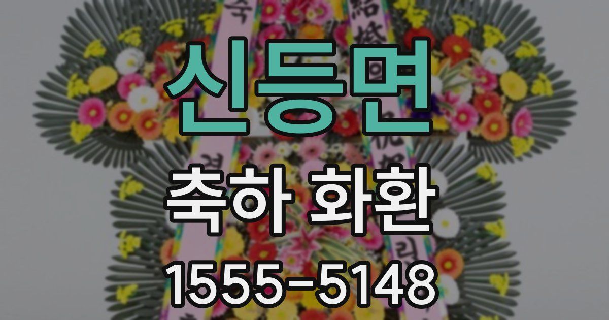 신등면 축하 화환
