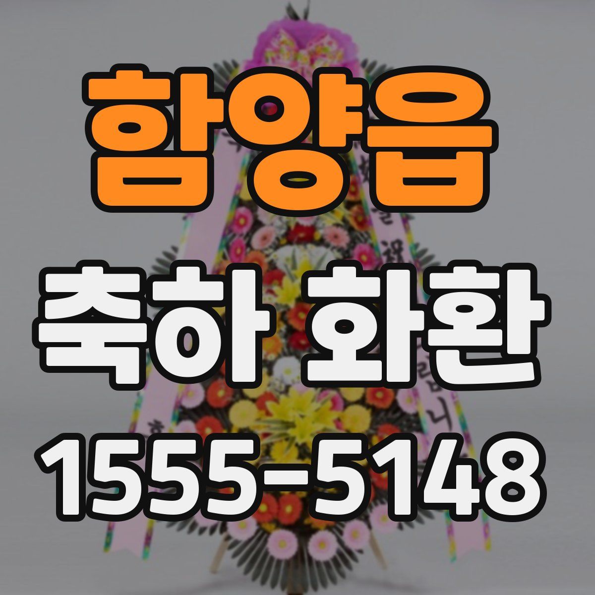함양읍 축하 화환