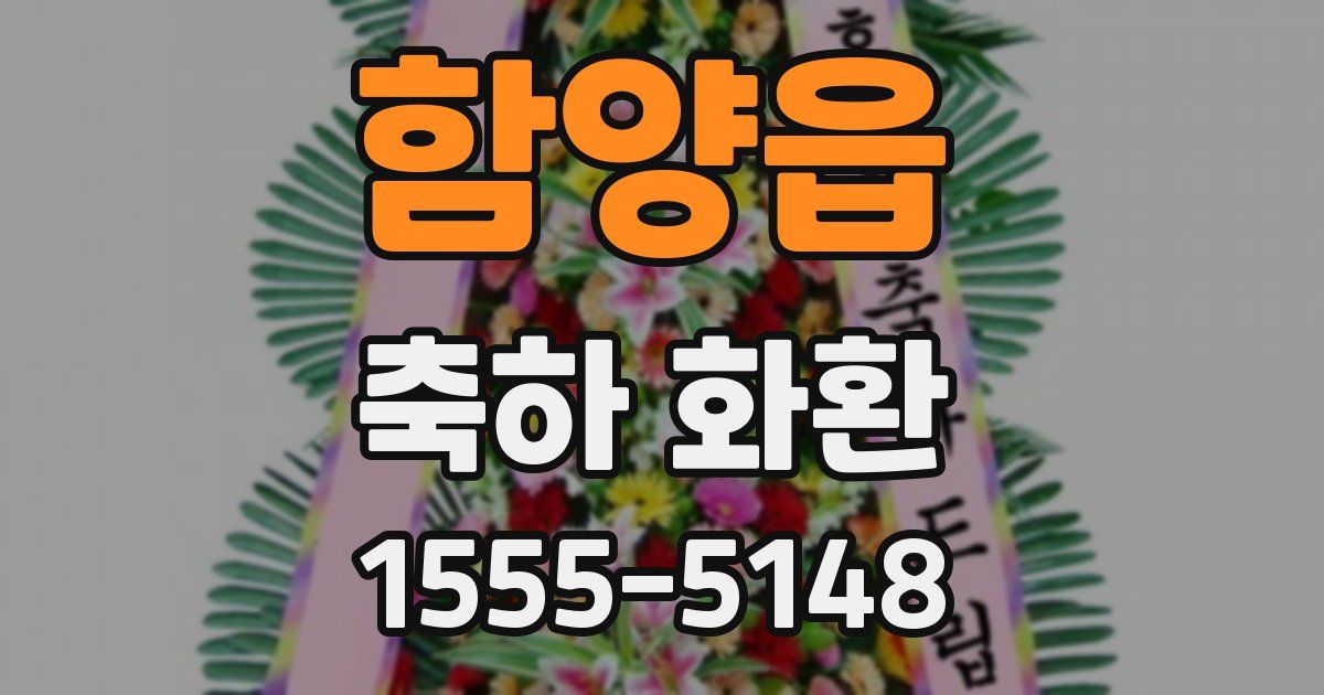 함양읍 축하 화환