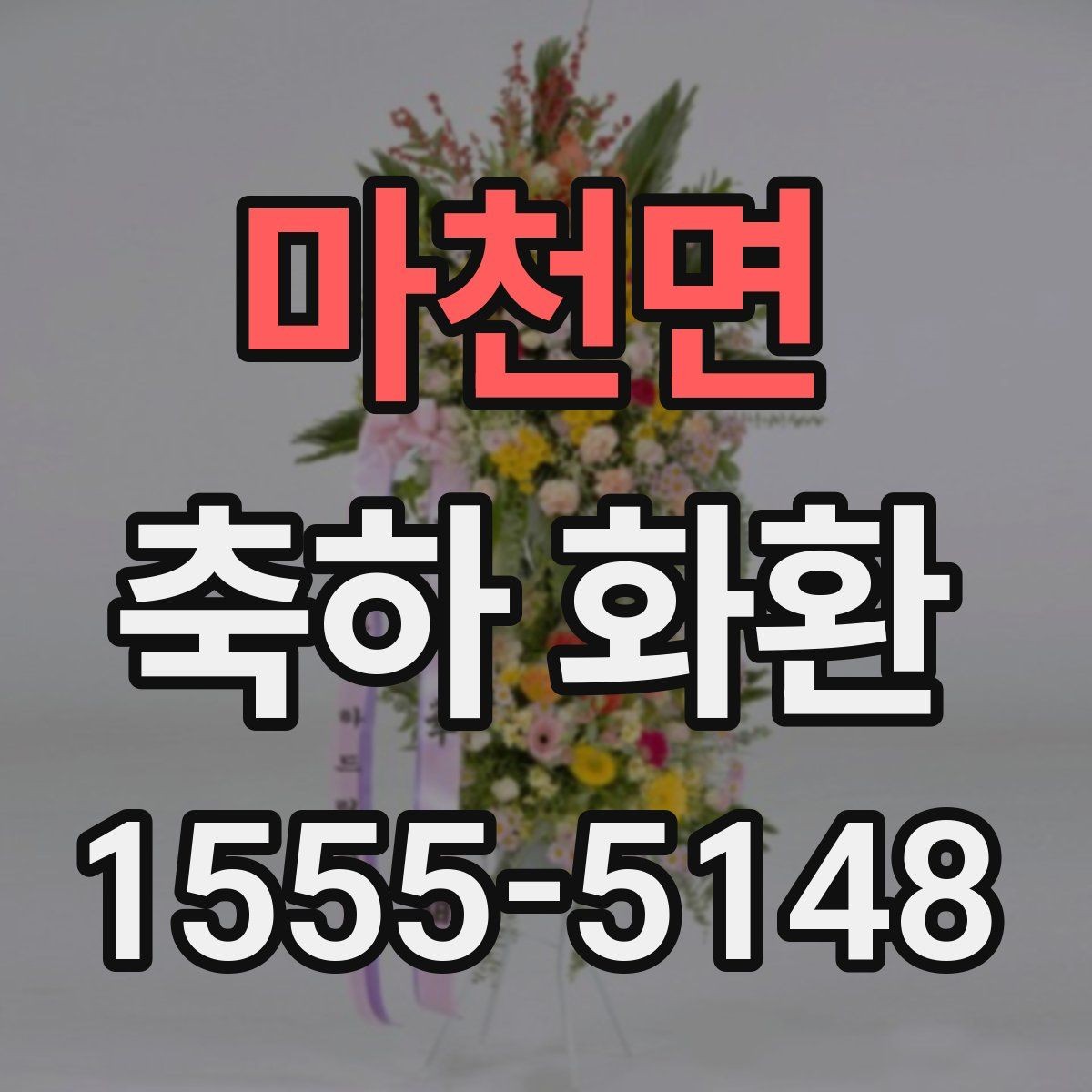 마천면 축하 화환 계절 꽃 활용 방법