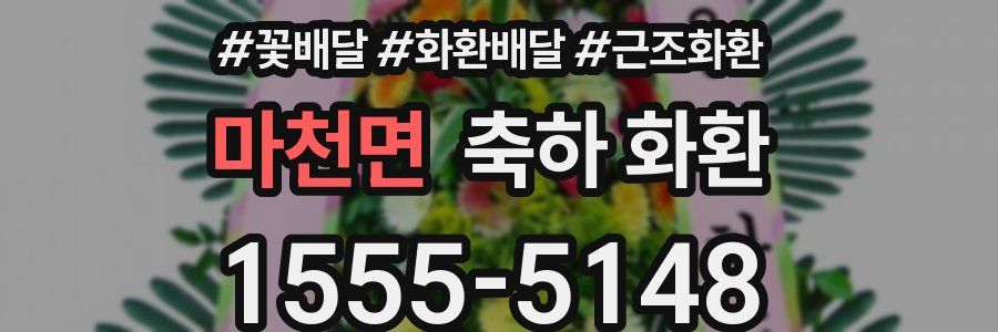 마천면 축하 화환