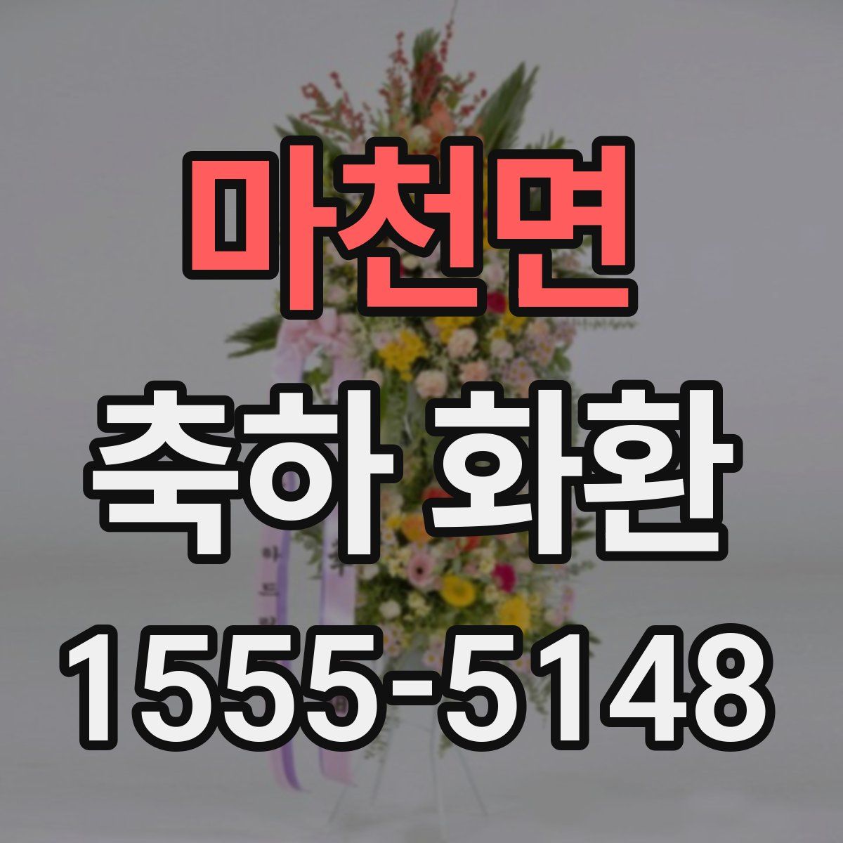 마천면 축하 화환