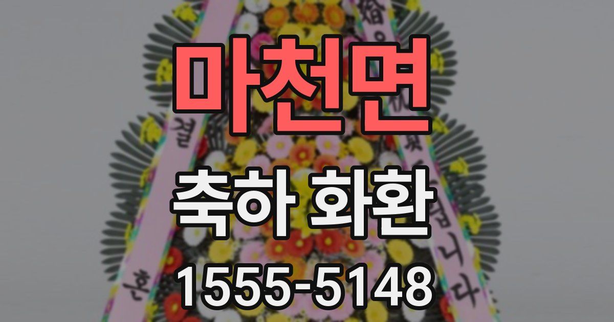 마천면 축하 화환