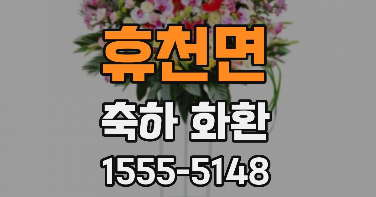 휴천면 축하 화환