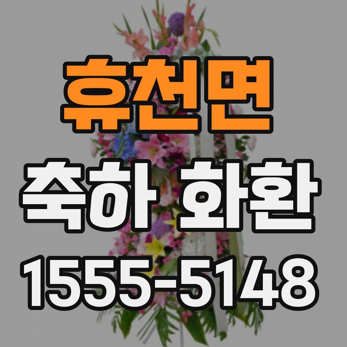 휴천면 축하 화환