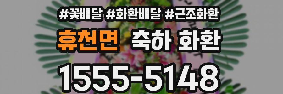 휴천면 축하 화환