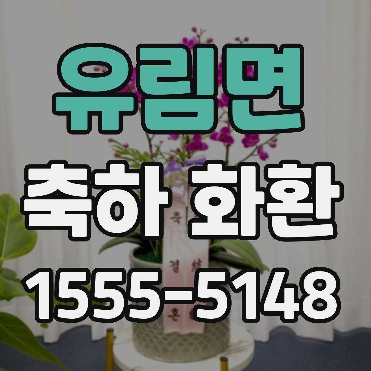 유림면 축하 화환 고급스럽게 보이는 요소