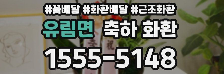 유림면 축하 화환