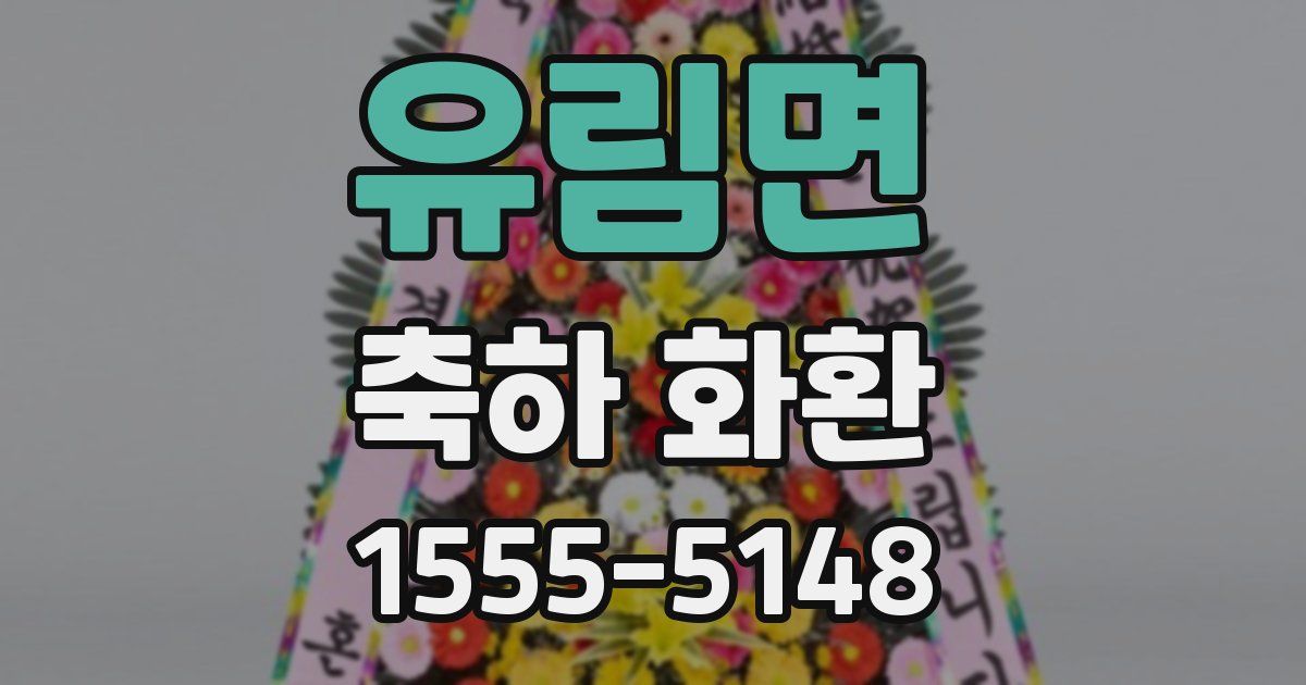 유림면 축하 화환
