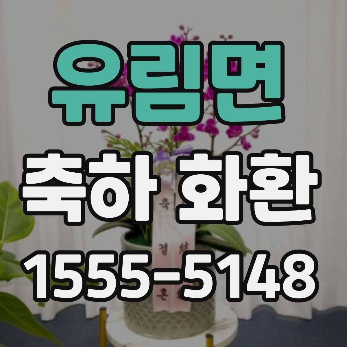 유림면 축하 화환