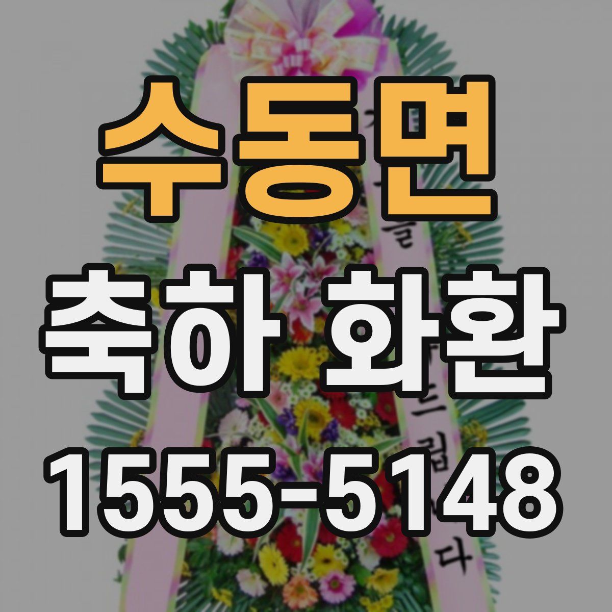 수동면 축하 화환