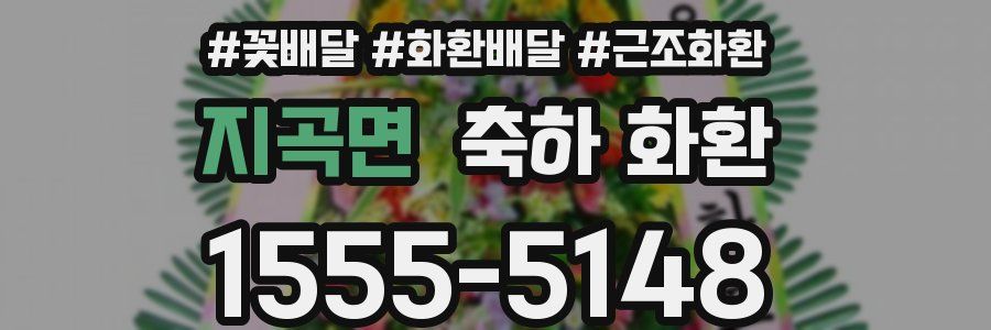 지곡면 축하 화환