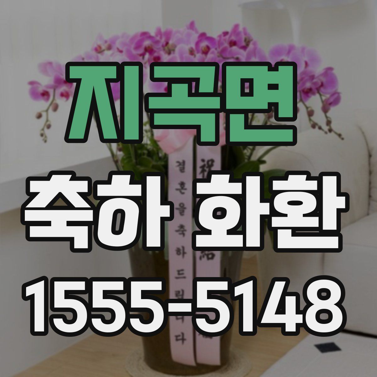 지곡면 축하 화환