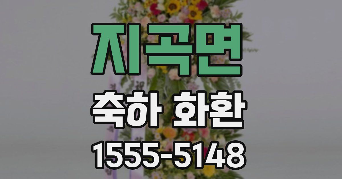 지곡면 축하 화환