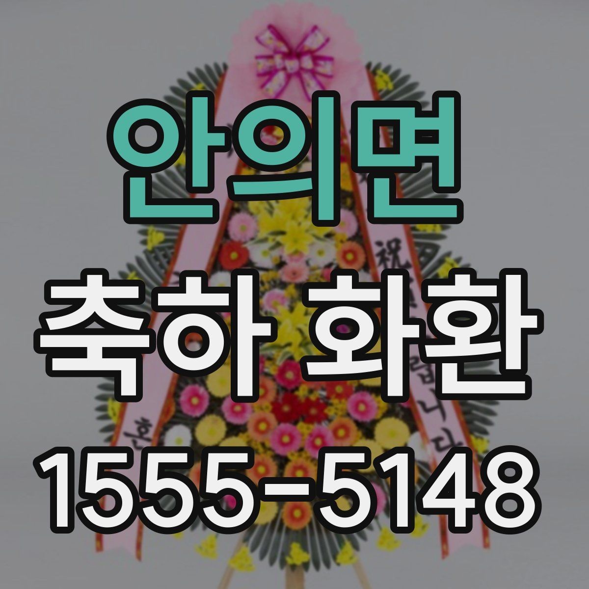 안의면 축하 화환 사진과 실제 느낌 차이 알아보기
