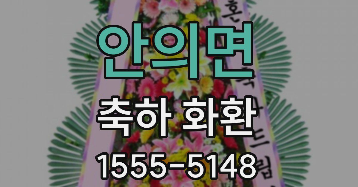 안의면 축하 화환