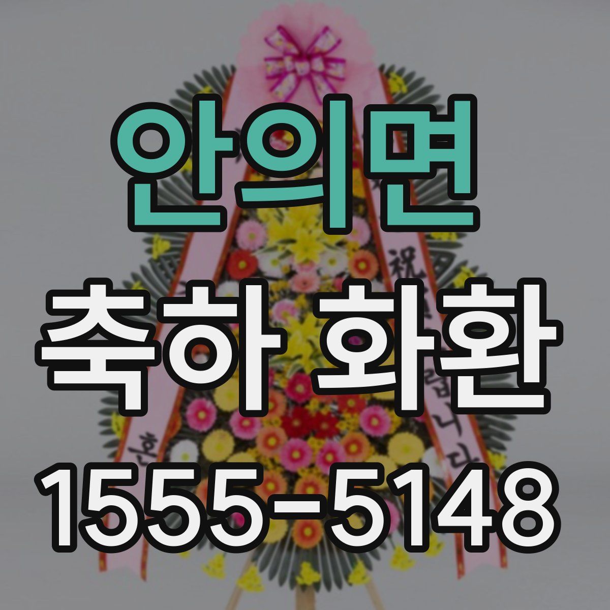 안의면 축하 화환