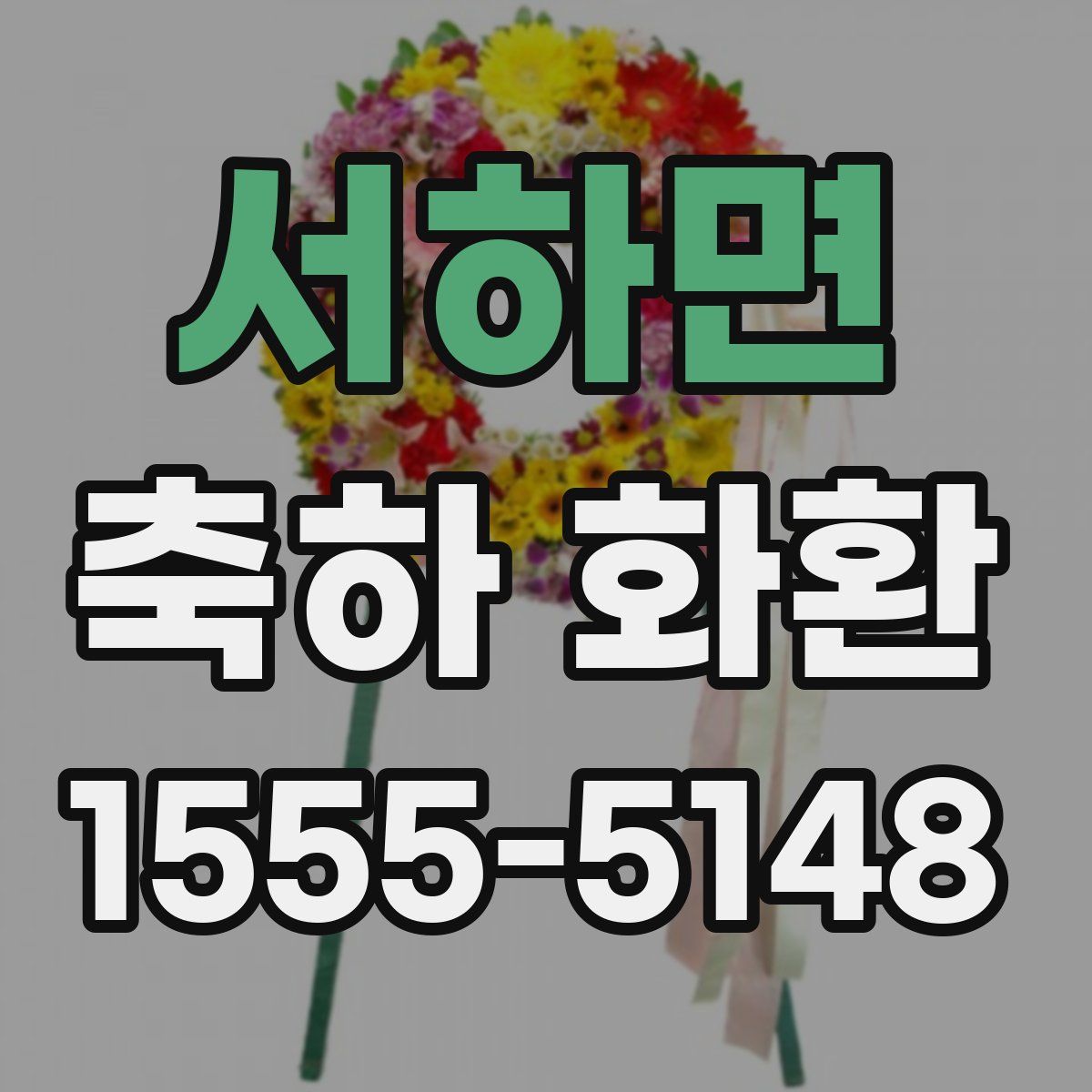 서하면 축하 화환