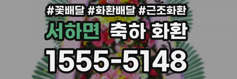 서하면 축하 화환