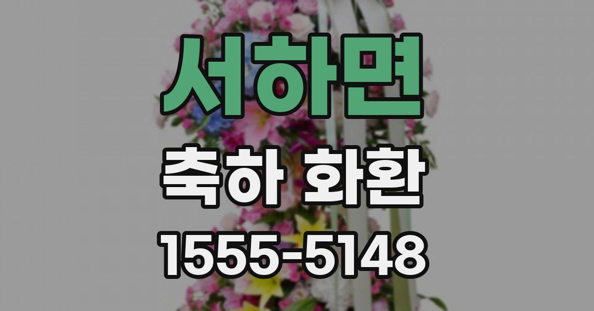 서하면 축하 화환