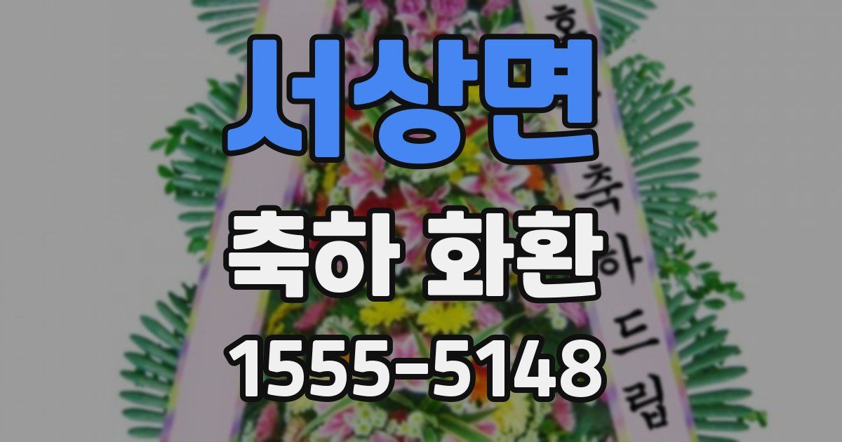서상면 축하 화환