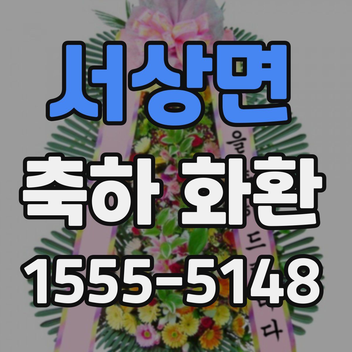 서상면 축하 화환