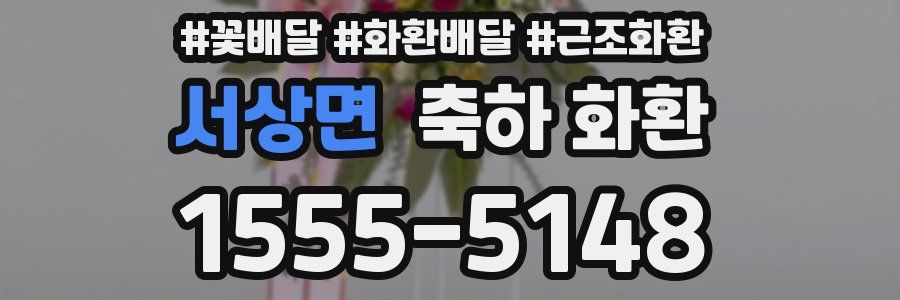 서상면 축하 화환