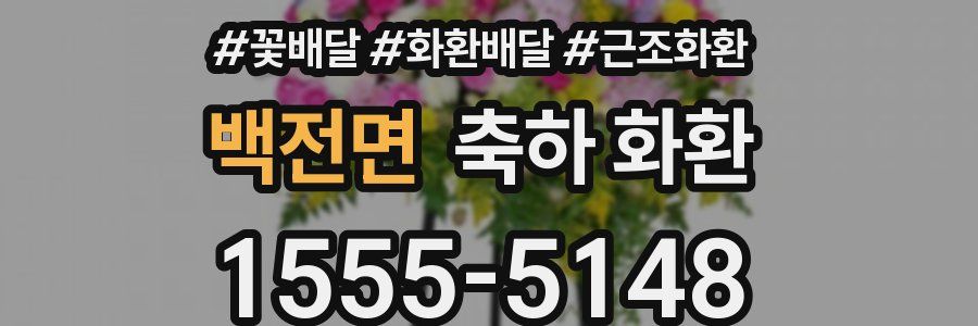 백전면 축하 화환