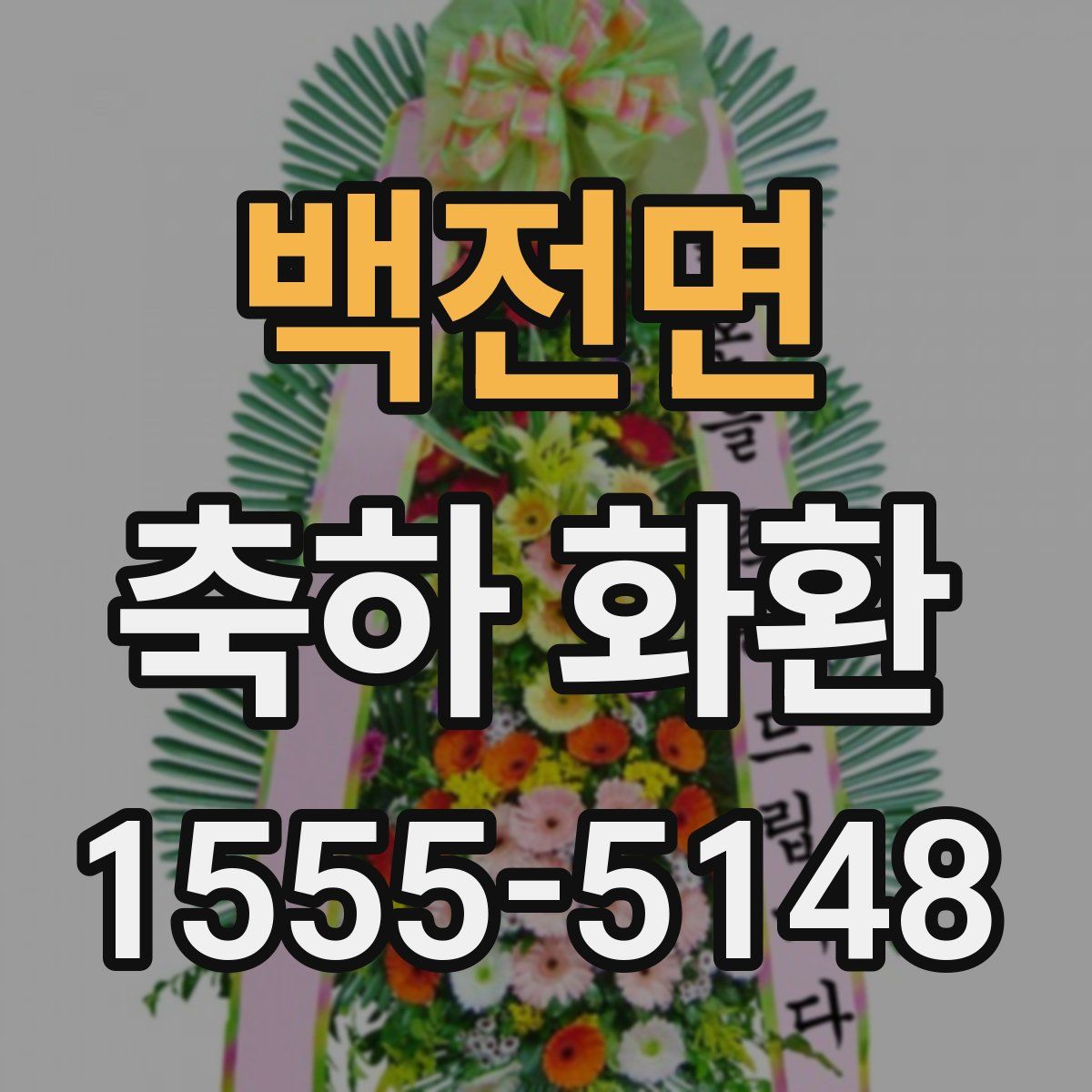 백전면 축하 화환