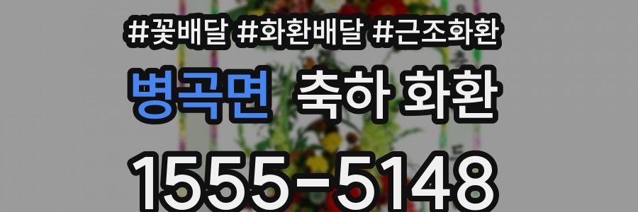 병곡면 축하 화환