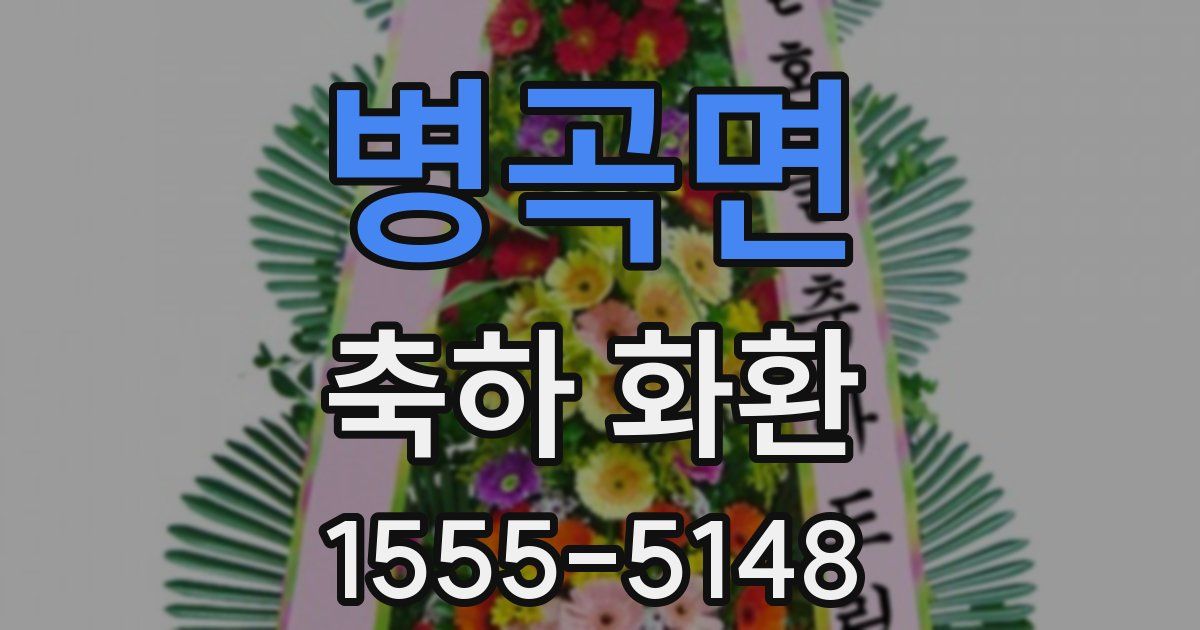 병곡면 축하 화환