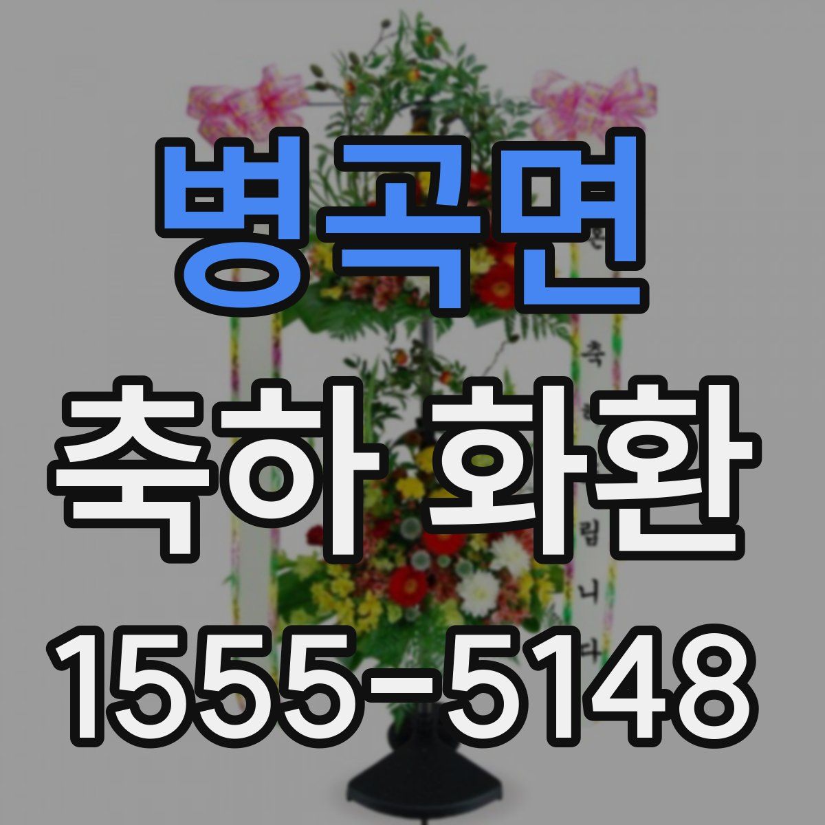 병곡면 축하 화환