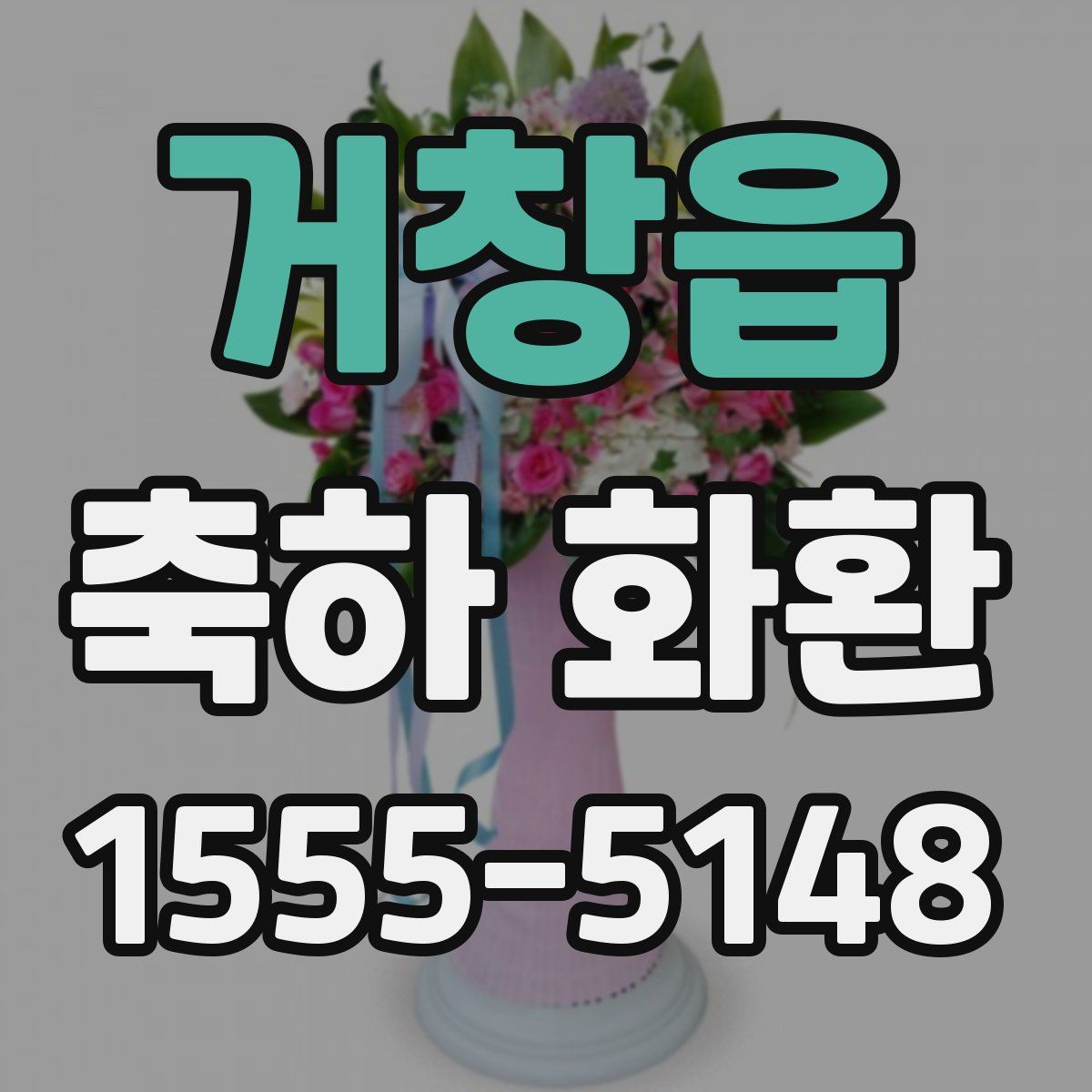 거창읍 축하 화환