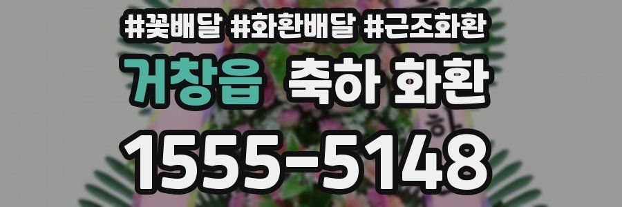 거창읍 축하 화환