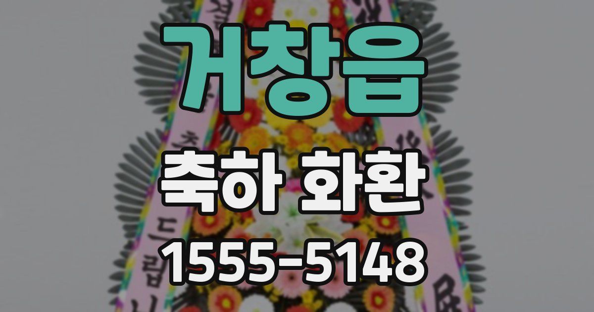 거창읍 축하 화환