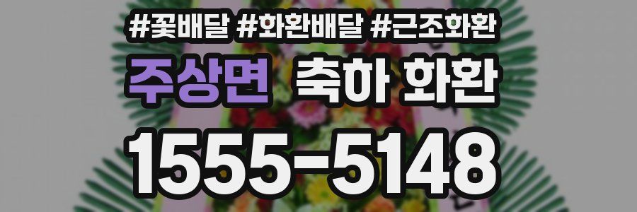 주상면 축하 화환