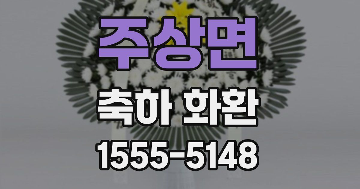 주상면 축하 화환
