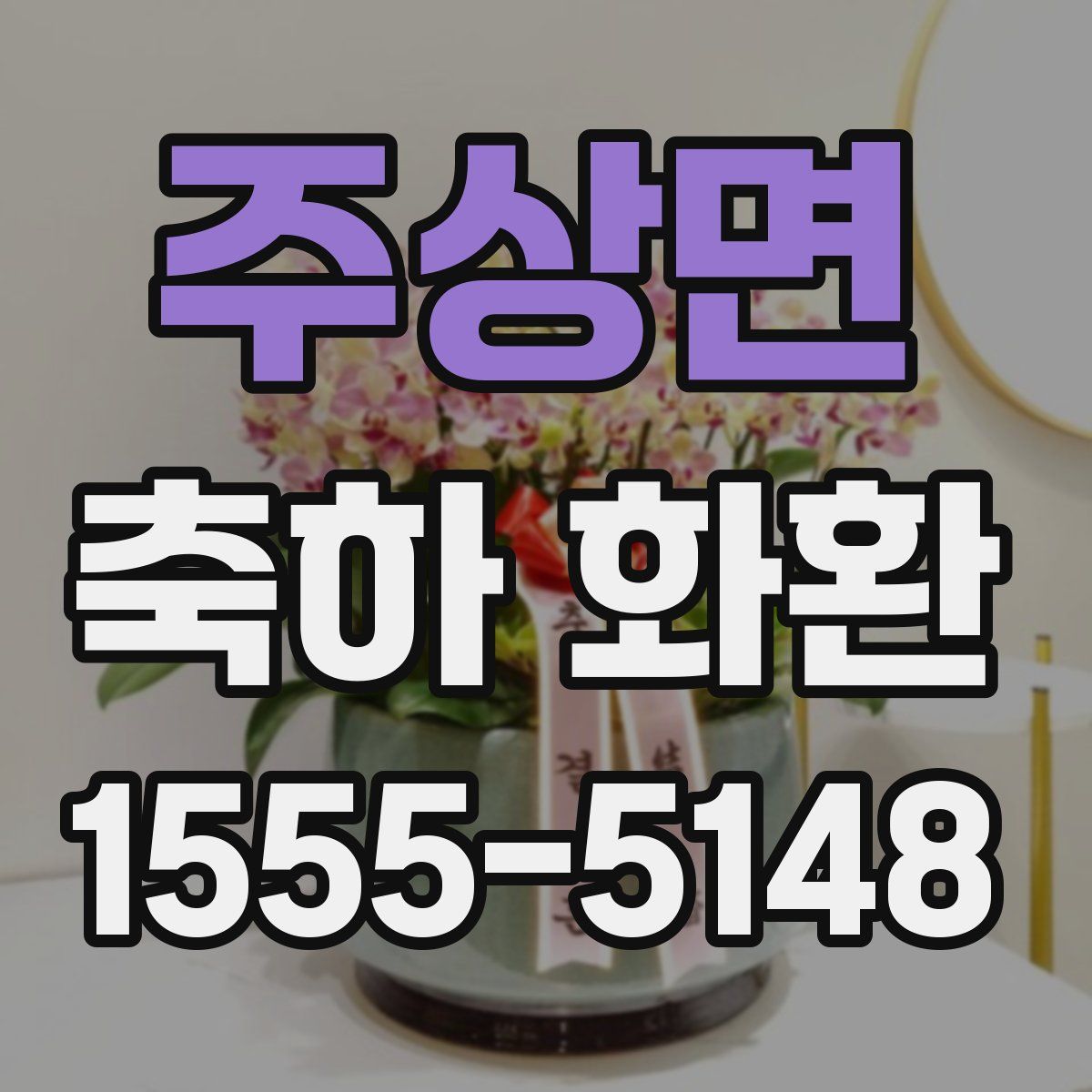 주상면 축하 화환