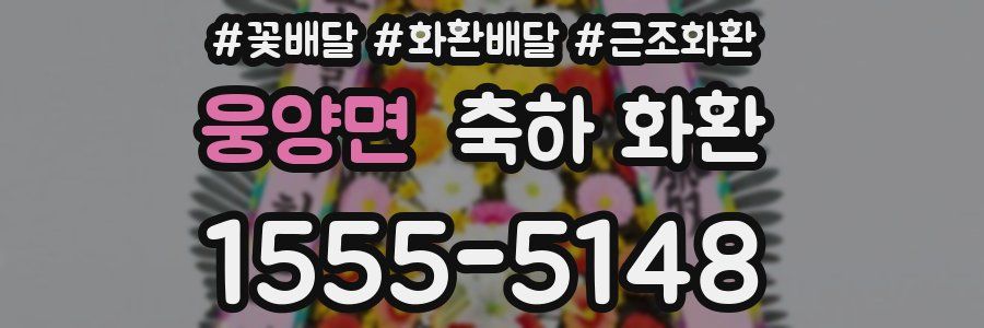 웅양면 축하 화환