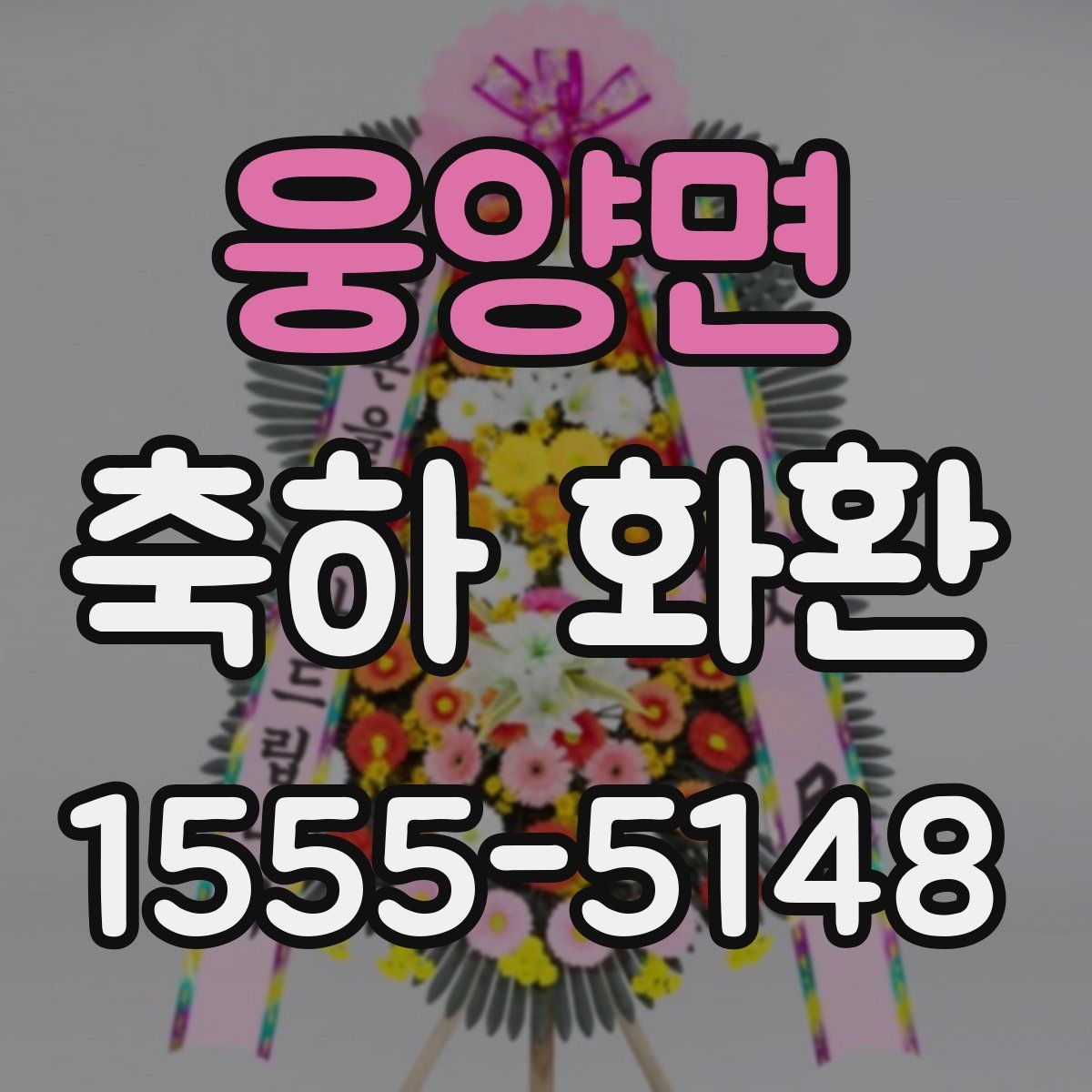웅양면 축하 화환