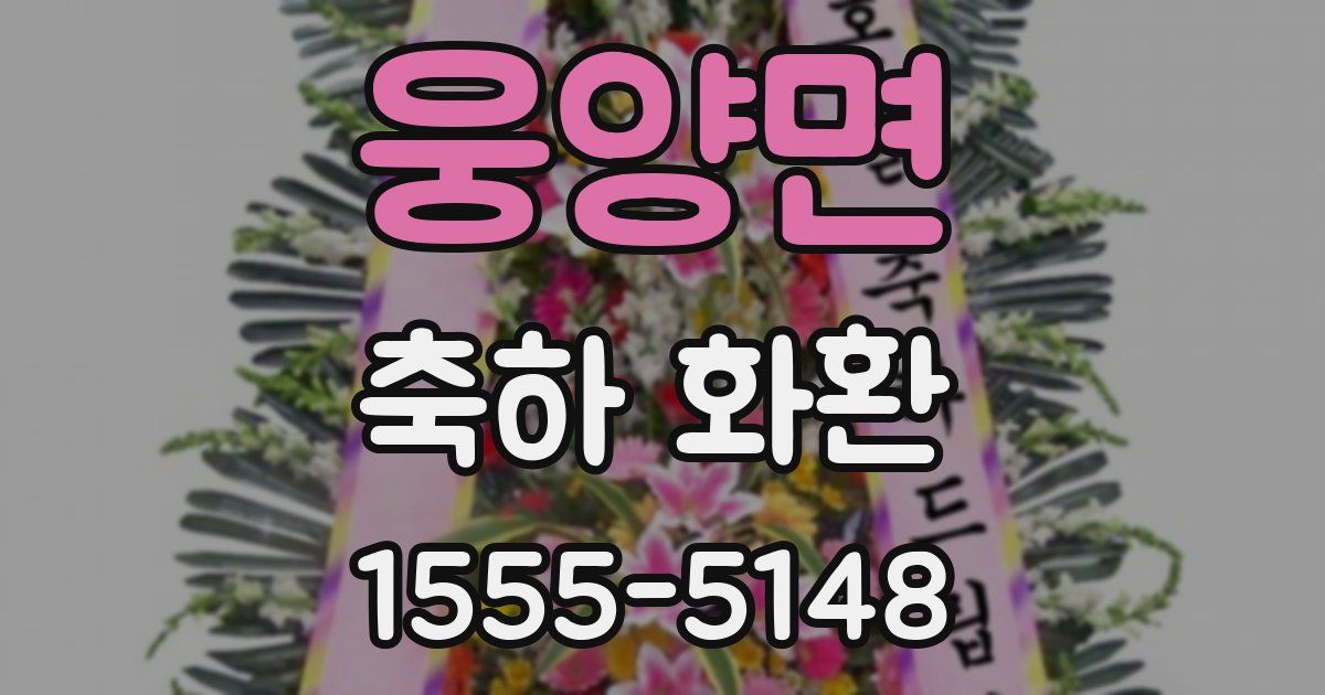 웅양면 축하 화환