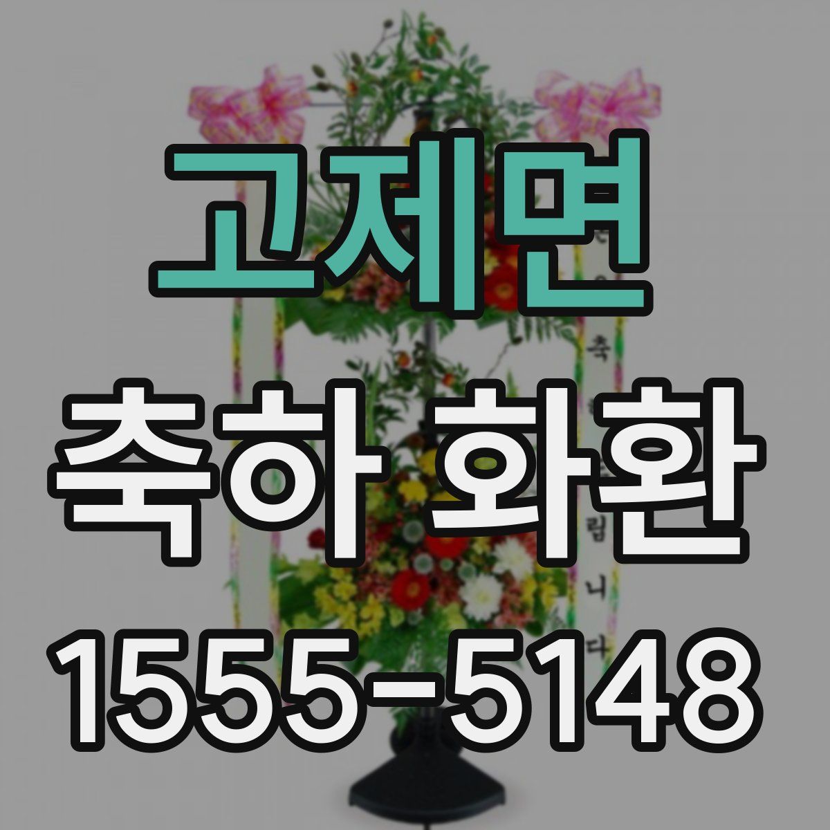 고제면 축하 화환