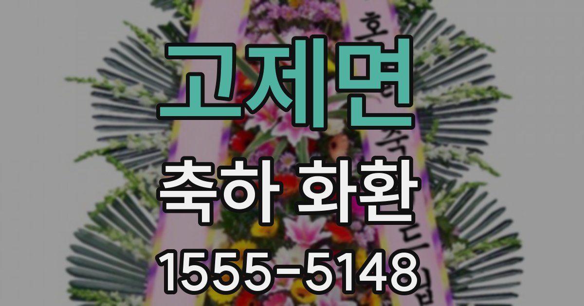고제면 축하 화환