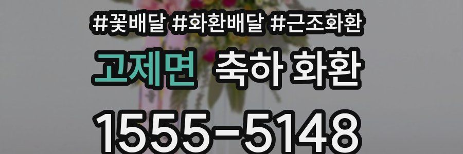 고제면 축하 화환