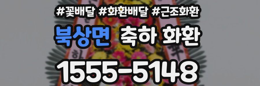 북상면 축하 화환