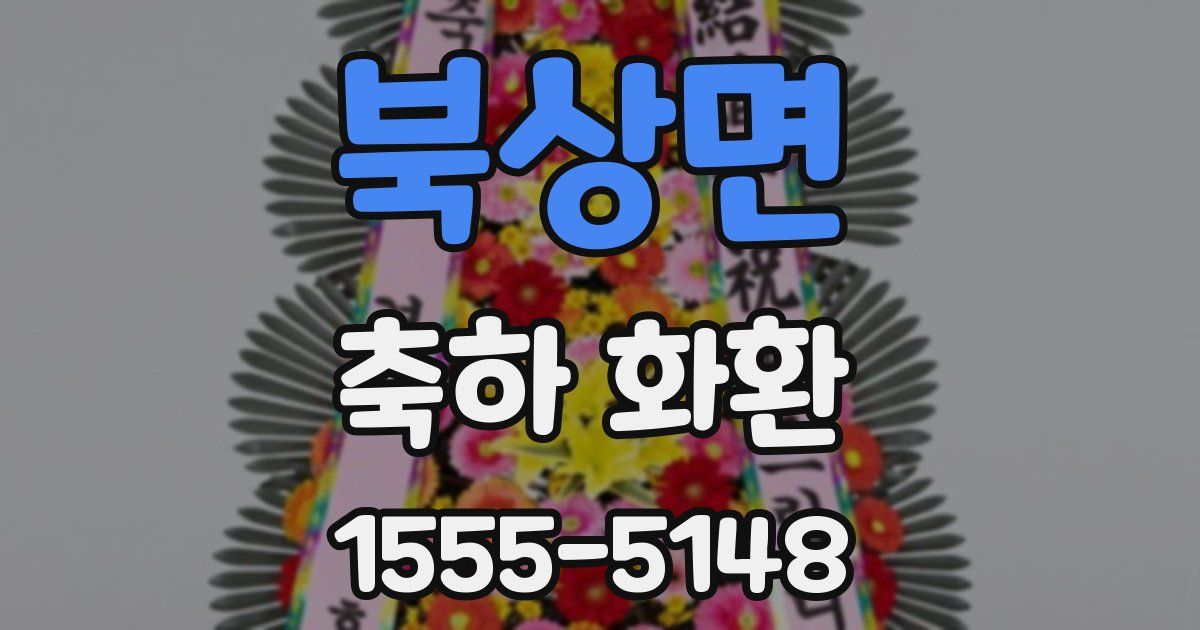 북상면 축하 화환