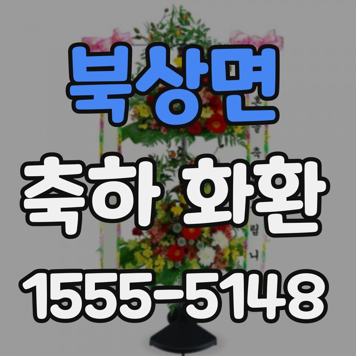 북상면 축하 화환