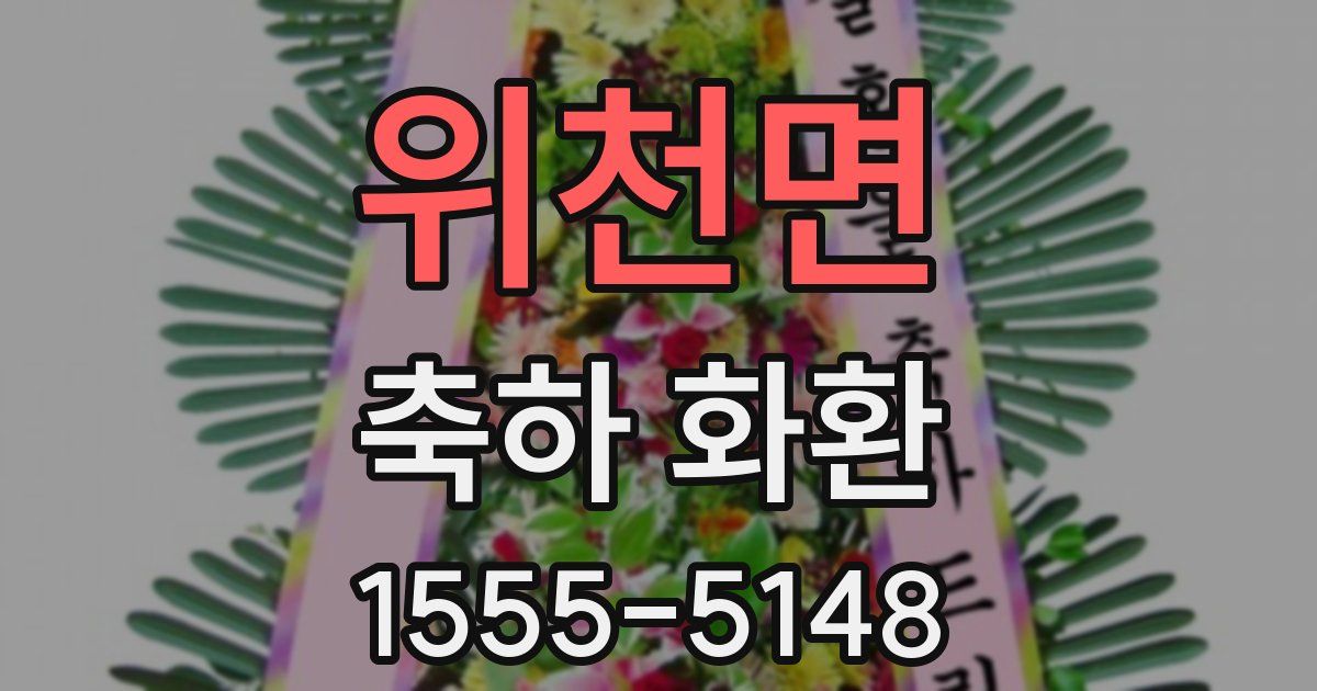 위천면 축하 화환