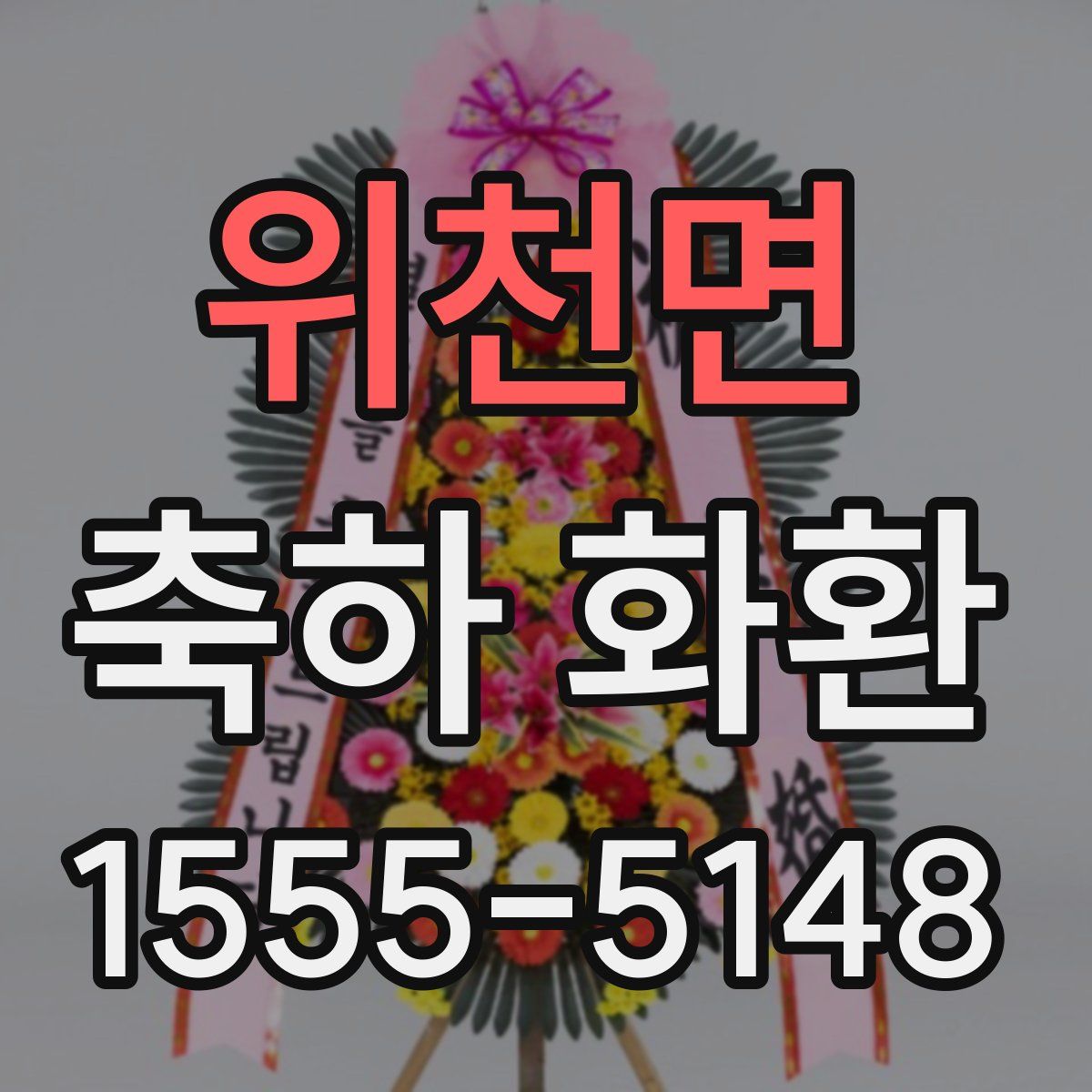 위천면 축하 화환