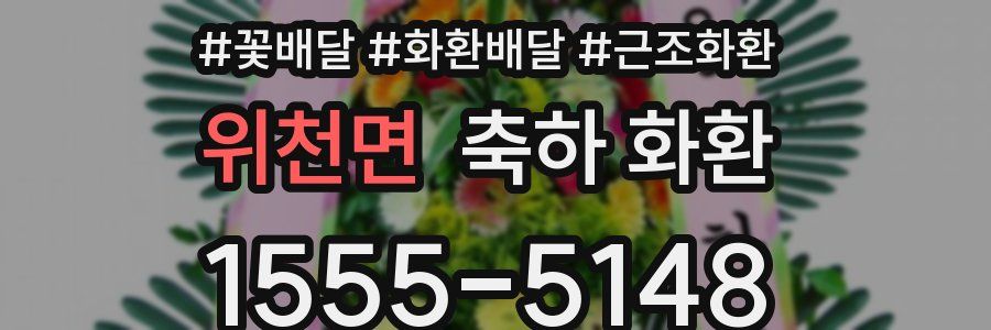 위천면 축하 화환